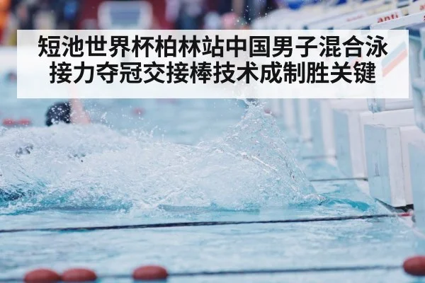 短池世界杯柏林站中国男子混合泳接力夺冠交接棒技术成制胜关键
