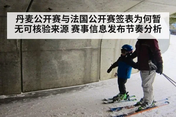 丹麦公开赛与法国公开赛签表为何暂无可核验来源 赛事信息发布节奏分析
